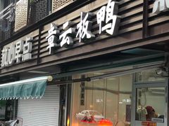 门面-章云板鸭(马道街店)