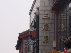 -德云社三庆园