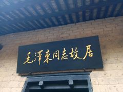 -韶山毛泽东同志故居