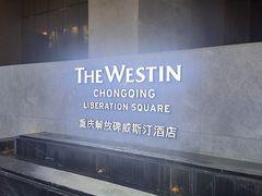 -重庆解放碑威斯汀酒店