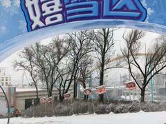 -热高乐园