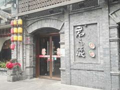 门面-郝富贵火锅