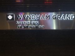 -深圳温德姆至尊酒店