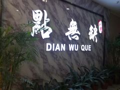 -點無缺茶楼·海鲜酒家(世博店)