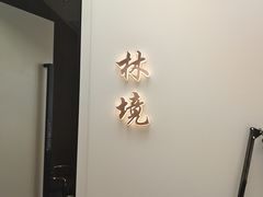 -太守宴·蘭院(天塔店)