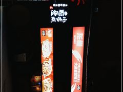 -龙巢盱眙龙虾·牛蛙·烧烤宵夜(八卦岭店)