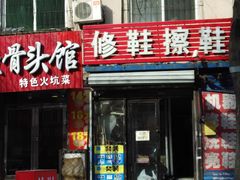 -砂阳路修鞋擦鞋(砂阳南小区店)