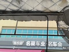 -名骏车业(园区星明店)
