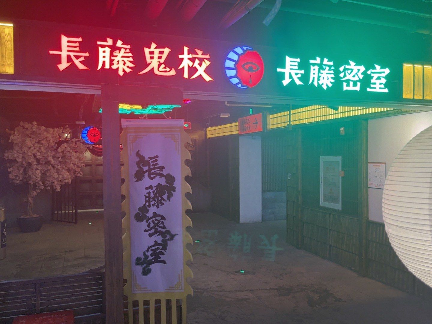 北京长藤密室崇文门店