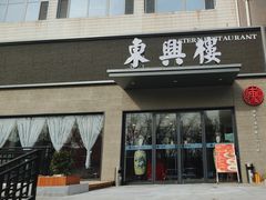 -东兴楼饭庄(六里桥店)