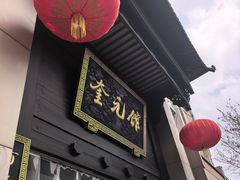 -奎元馆.百年奎元.非遗传承(西湖边的解放路店)