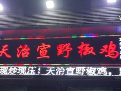 -天治宣·野椒鸡(龙头寺总店)