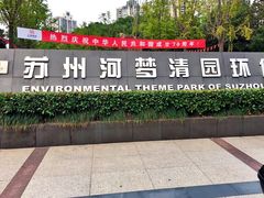 -苏州河梦清园环保主题公园