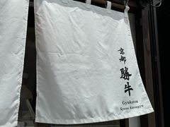 -炸牛排 京都胜牛(京都站前店)