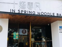 门面-十面春风·江南面馆(崇宁路店)
