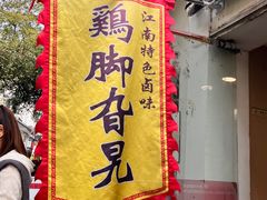 -鸡脚旮旯平江路店