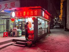 -黎氏老太婆小面馆(临华大厦店)