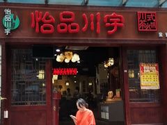 -怡品川宇火锅(宝立方店)