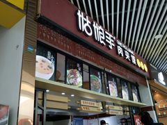 门面-姑娘手·陕西手工面·肉夹馍(象峰店)