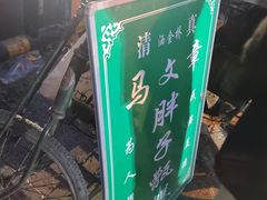 -马文章胖子甑糕(洒金桥店)