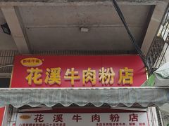 -花溪牛肉粉(八鸽岩店)