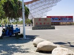 -亚洲大陆地理中心