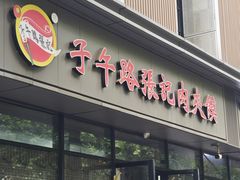 -子午路张记肉夹馍(翠华路店)