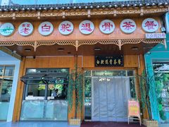 门面-老白驼退骨特色美食