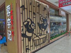 -蓉李记成都名小吃(武汉菱角湖万达店)