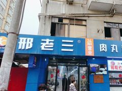 -邢老三肉丸糊辣汤(西安总店)