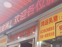 -老字号蛇口德记烧腊饭店·海鲜加工