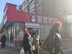 -蜜雪冰城(山东路店)