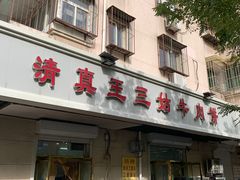 -王三姑牛肉饼