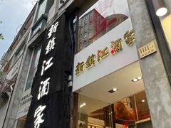 门面-新镇江酒家(南京西路店)