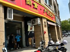 -尚食卢记烧饼(凤凰路总店)