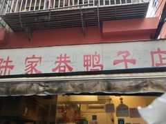 门面-陆家巷鸭子店