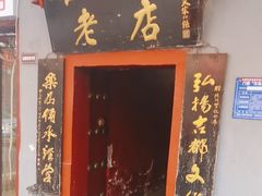 -管记水席老店(仙果市街店)