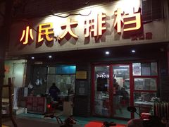 门面-小民大排档(马场角横路店)