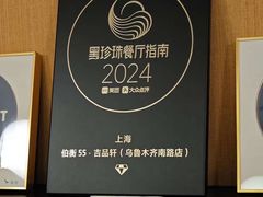 -伯衡55·吉品轩(乌鲁木齐南路店)