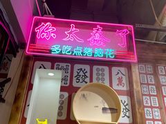 -十三幺山野火锅(市府路店)