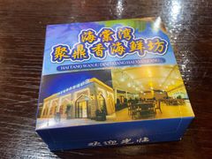 -海棠湾聚鼎香海鲜坊(海昌梦幻不夜城店)