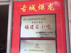 门面-炬龙牛肉店(新华店)