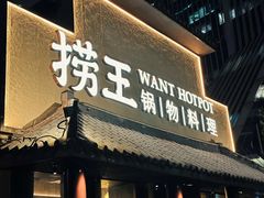 -捞王锅物料理(凯旋路店)