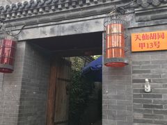 -锦尚阁烤鱼•天津菜(宣武门胡同店)