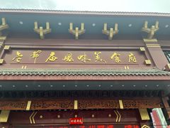 -老爷庙风味美食府(魏都大道店)