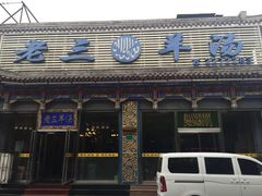 -老三羊汤【北兴隆街店】