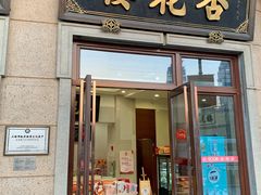 门面-杏花樓(大世界店)