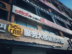 门面-服务大楼冷面(延大店)