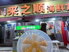 -来之顺海鲜菜馆·青岛菜·始于1993(栈桥店)
