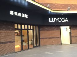 -LU YOGA（露瑜伽）专业瑜伽馆